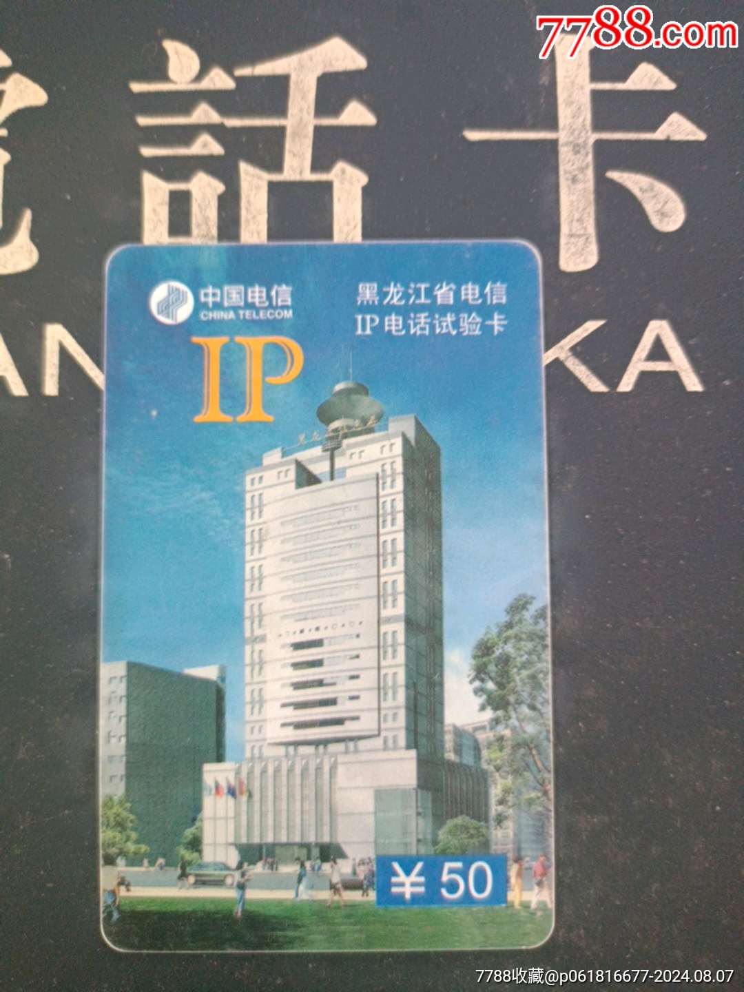 黑龙江省电信IP电话试验卡-价格:3元-se102077058-IP卡/密码卡-零售-7788收藏__收藏热线