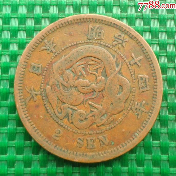 日本明治十四年（1881年）—二钱（龙铜元）_日本现代钱币_常宁古玩店