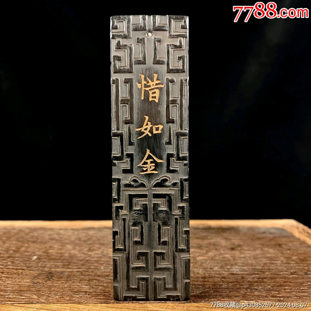 天章款惜如金老陈墨-徽墨/墨锭-7788红宝书