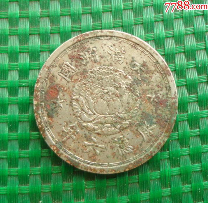 古錢 大满洲国 五釐銅貨 大滿洲國康德五年背龍紋壹角-世界錢幣博物館