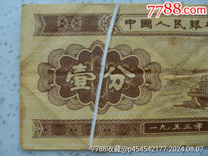 罕见壹分大折白大漏印错印!!_货币人民币_泰运收藏【7788收藏__收藏热线】