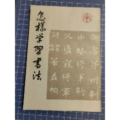 怎樣學習書法_西門收藏品書店
