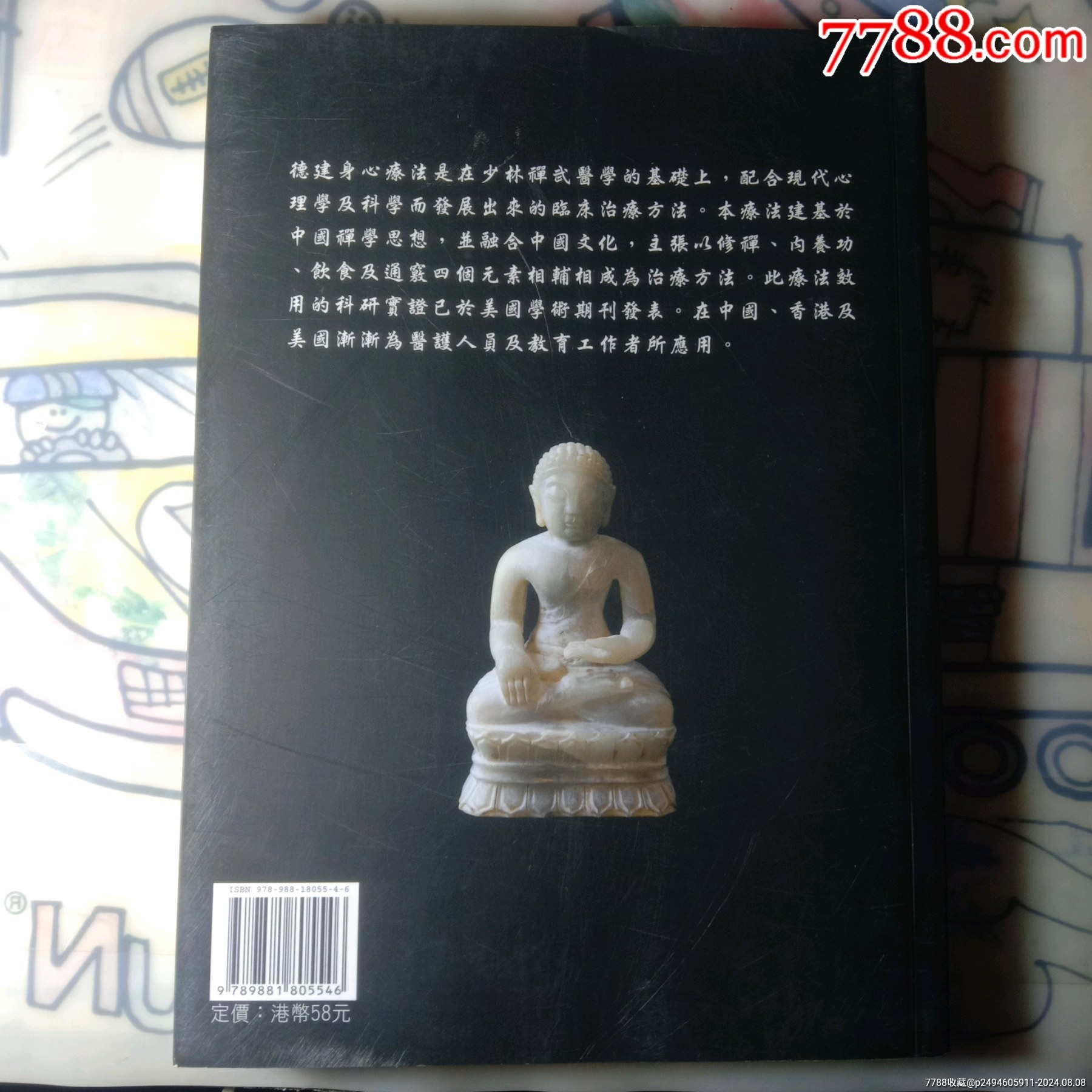 德建身心療法_價(jià)格25元【嫣燃紙品店】_第2張_7788收藏__收藏?zé)峋€