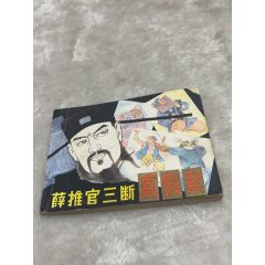 薛推官三斷真假案，右上角封面缺了一點(diǎn)，