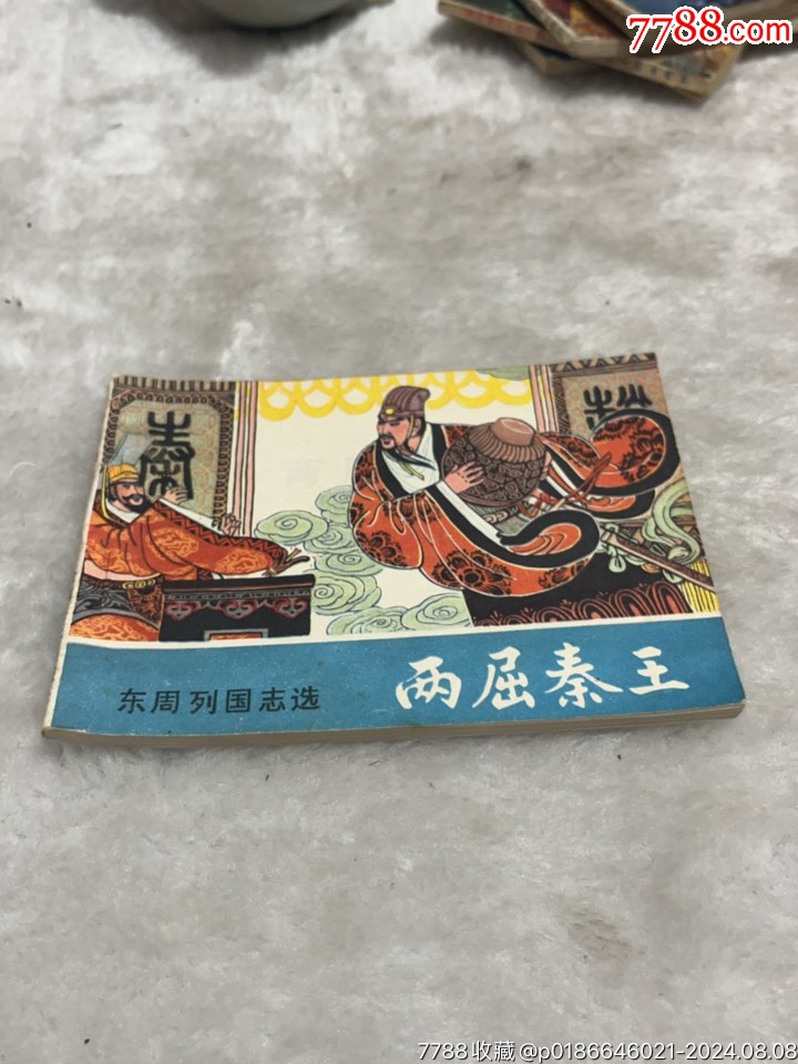 兩屈秦王，_價(jià)格9.99元【憶舊小店】_第1張_7788收藏__收藏?zé)峋€