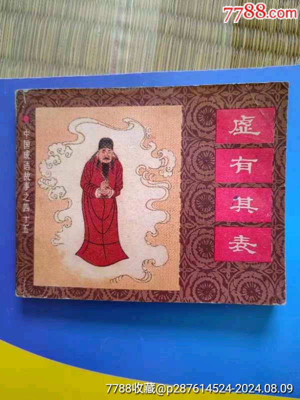 中国成语故事《虚有其表》-价格:68元-se102110355-连环画/小人书-零售-7788收藏__收藏热线