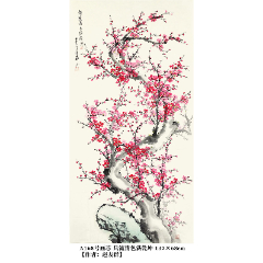 A168號(hào)國畫寫意花卉梅花紅梅只留清色滿乾坤137×68cm作者：趙友群