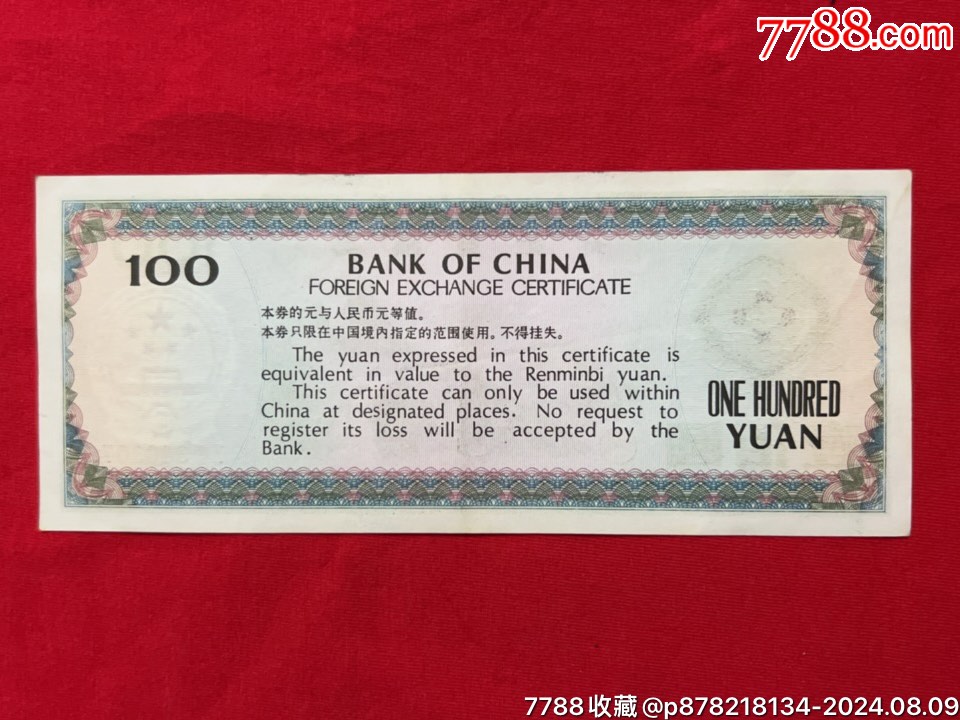 1979年中國銀行外匯兌換卷100元面值，品相如圖_價格360元_第2張_7788收藏__收藏熱線