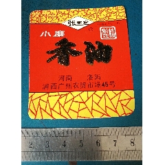 小磨香油标，河南洛阳的