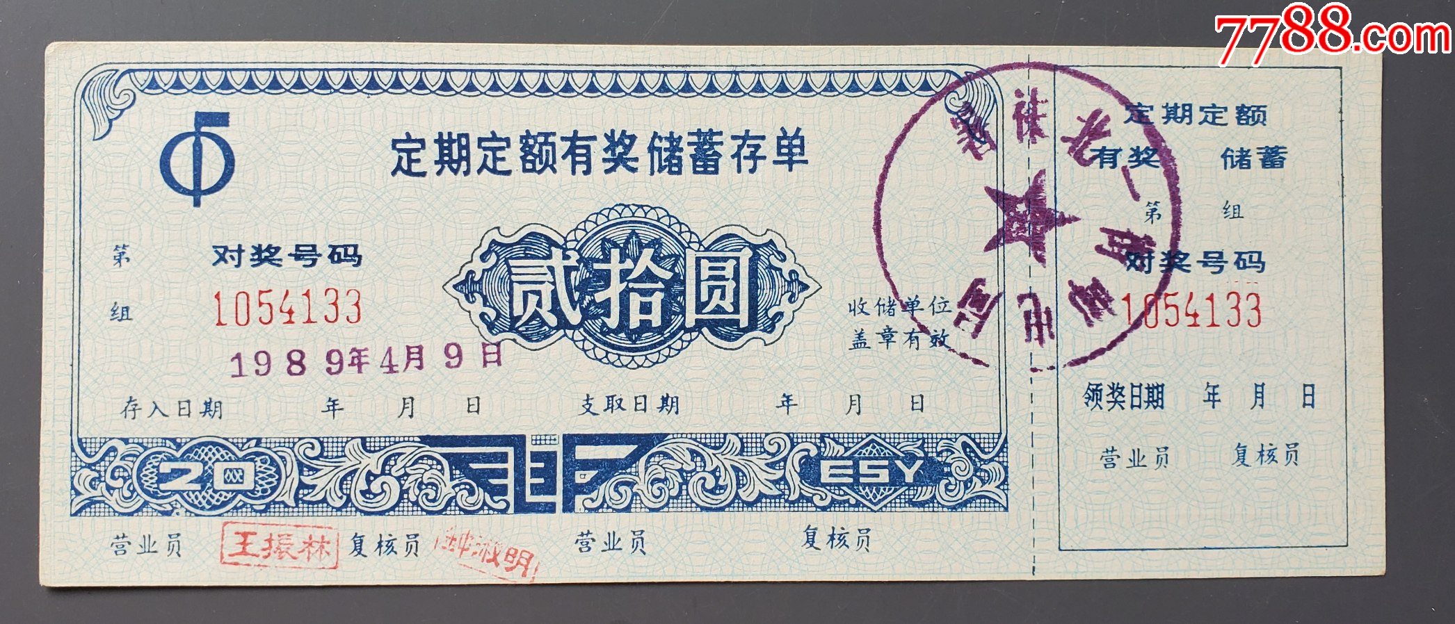1989年，中国银行成都分行定期定额有奖有息储蓄存单20元（绵阳支行）_存单/存折【成都子龙收藏】_第1张_7788纸艺