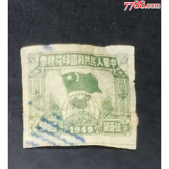1949年球旗圖中南區(qū)印花稅500元_