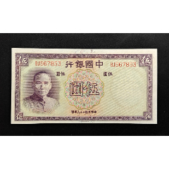 民国29年中国银行(重庆)伍拾圆（M849588A）-民国四大行纸币-7788红宝书