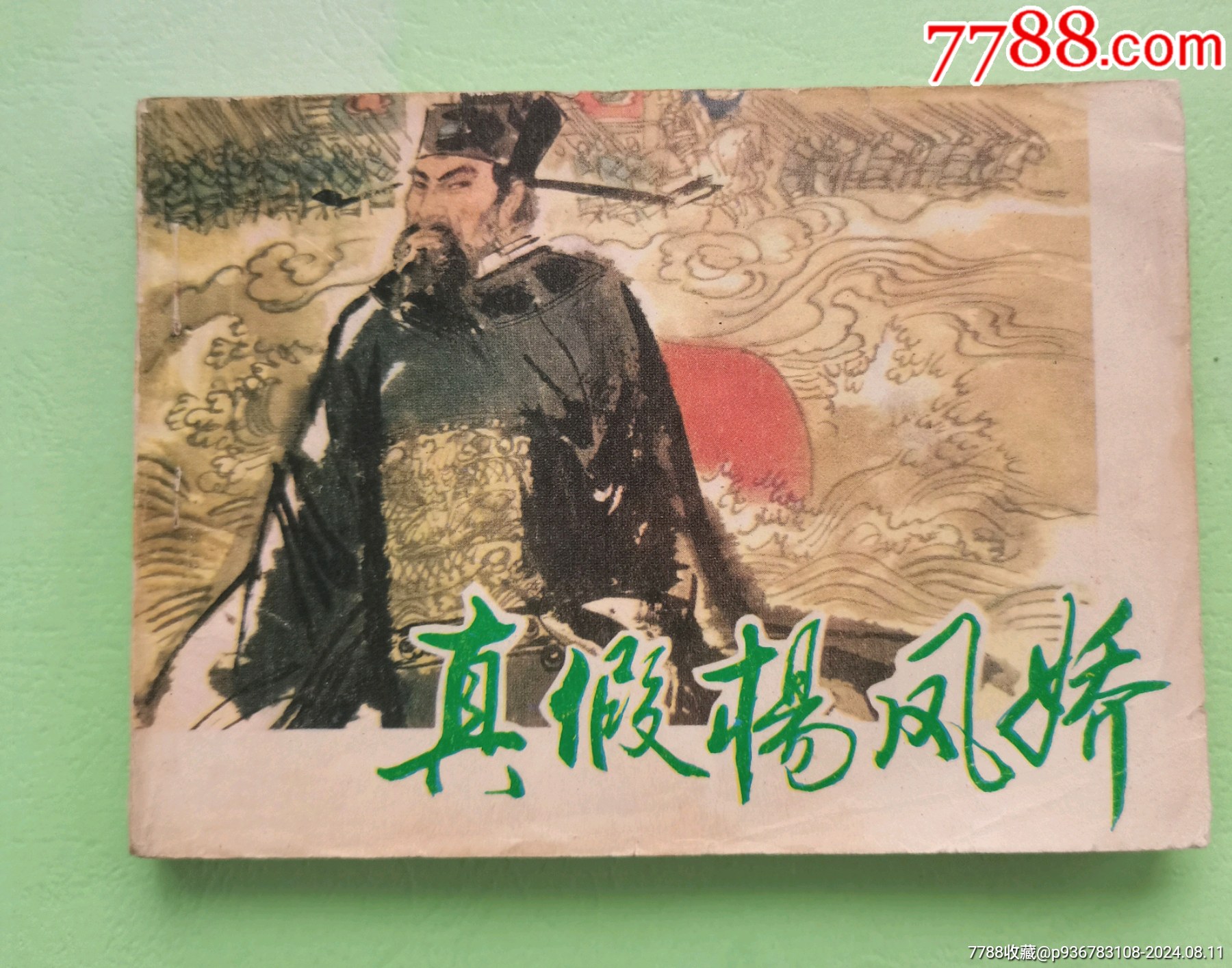 真假楊凤娇_连环画/小人书_图片鉴赏_收藏价值_7788怀表收藏