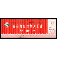 1975年革命樣板戲影片匯映報(bào)告會(huì)【武漢】