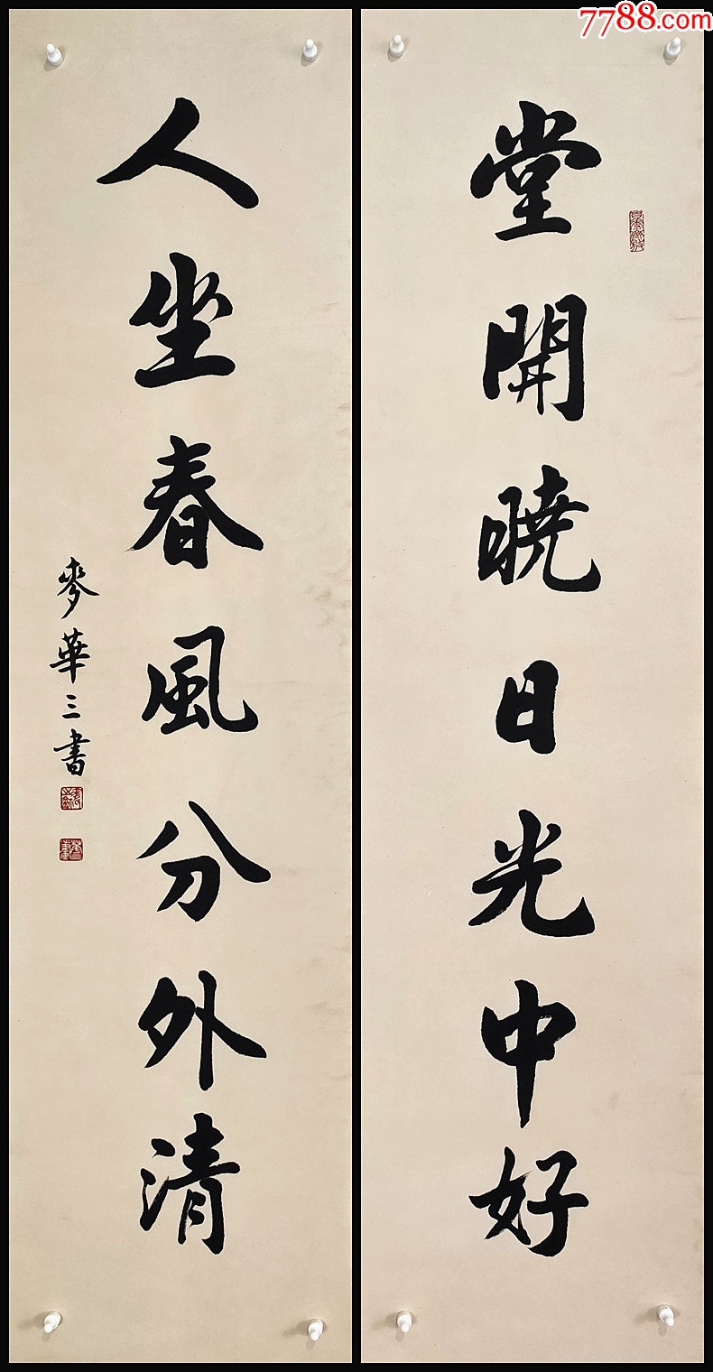【麦华三】书法对联_书法原作_收藏行情_回收价格_7788田村卡收藏
