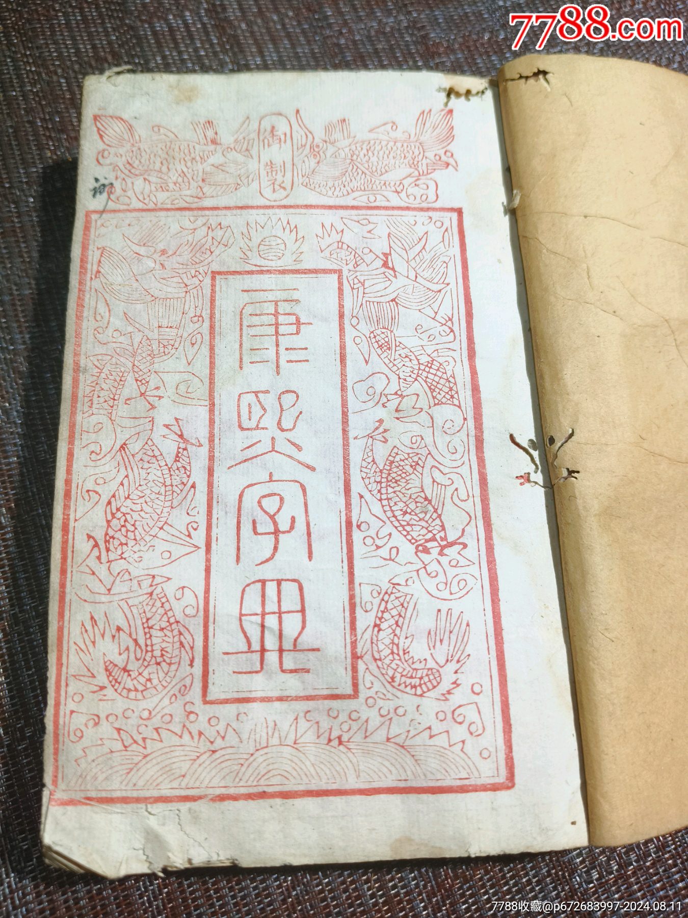 道光緒七年重刊《康熙字典》完整一整套共13本40集_價(jià)格2500元【江西鄉(xiāng)巴佬】_第1張_7788收藏__收藏?zé)峋€