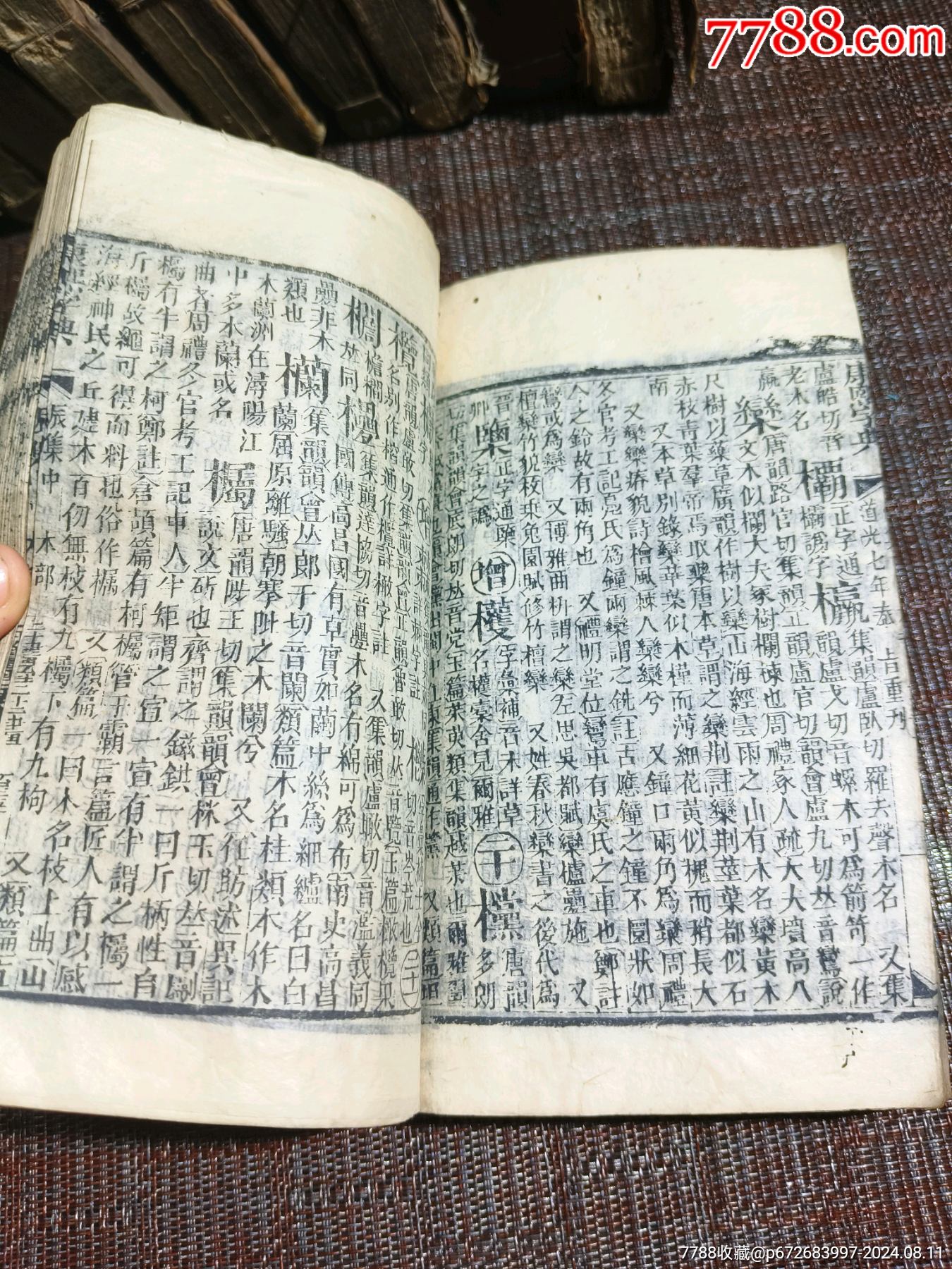 道光緒七年重刊《康熙字典》完整一整套共13本40集_價(jià)格2500元【江西鄉(xiāng)巴佬】_第5張_7788收藏__收藏?zé)峋€