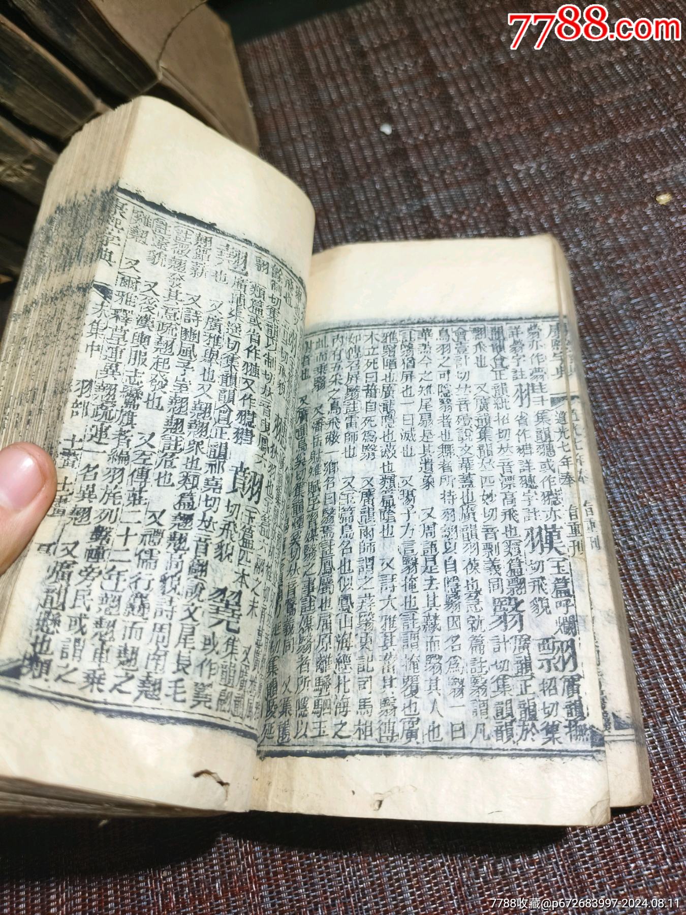 道光緒七年重刊《康熙字典》完整一整套共13本40集_價(jià)格2500元【江西鄉(xiāng)巴佬】_第8張_7788收藏__收藏?zé)峋€