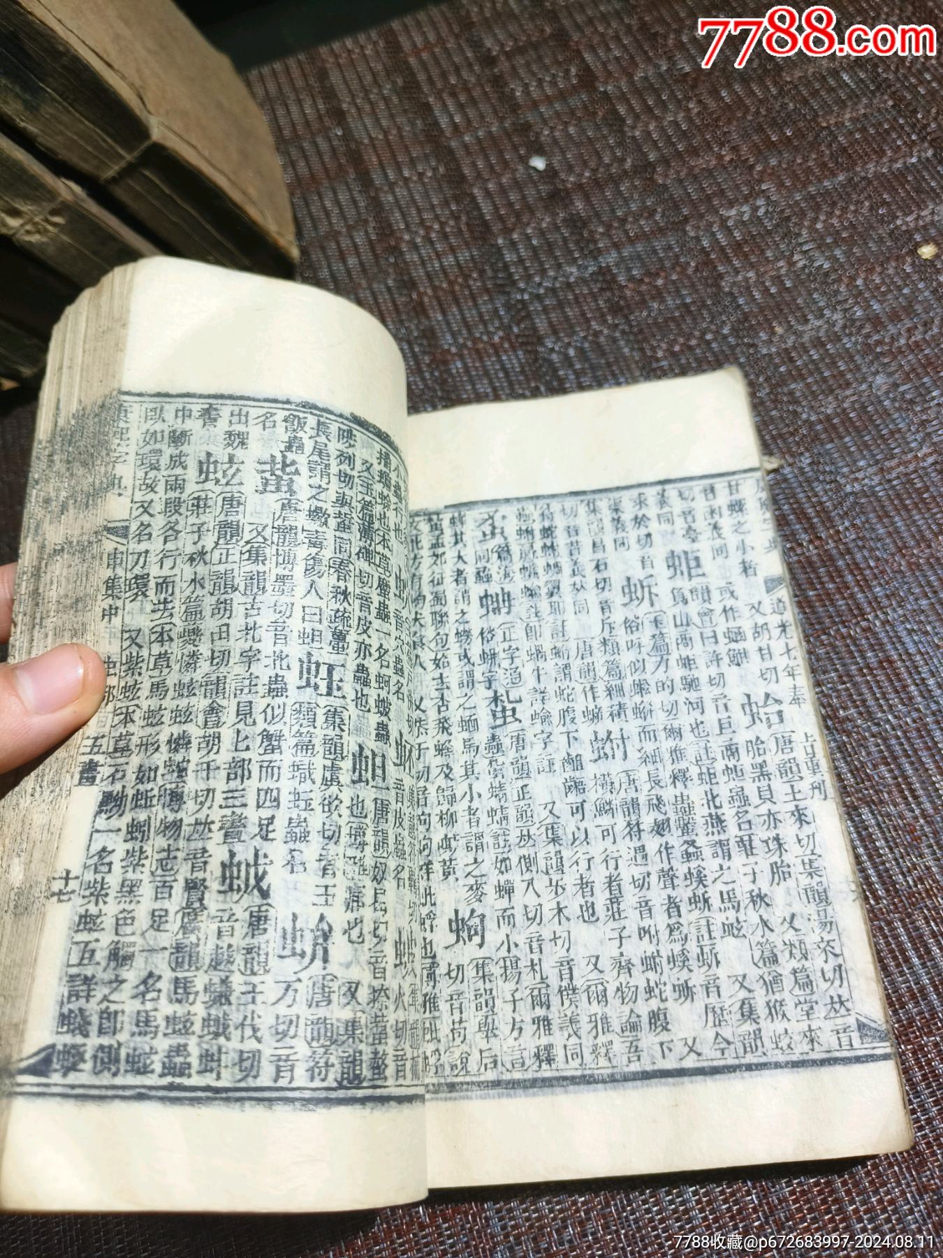 道光緒七年重刊《康熙字典》完整一整套共13本40集_價(jià)格2500元【江西鄉(xiāng)巴佬】_第9張_7788收藏__收藏?zé)峋€