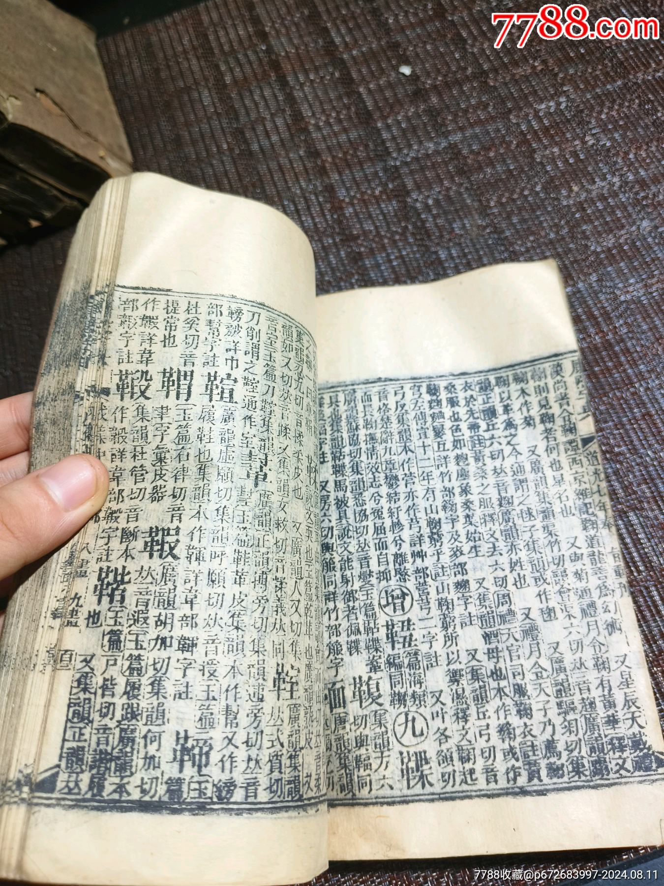 道光緒七年重刊《康熙字典》完整一整套共13本40集_價(jià)格2500元【江西鄉(xiāng)巴佬】_第11張_7788收藏__收藏?zé)峋€