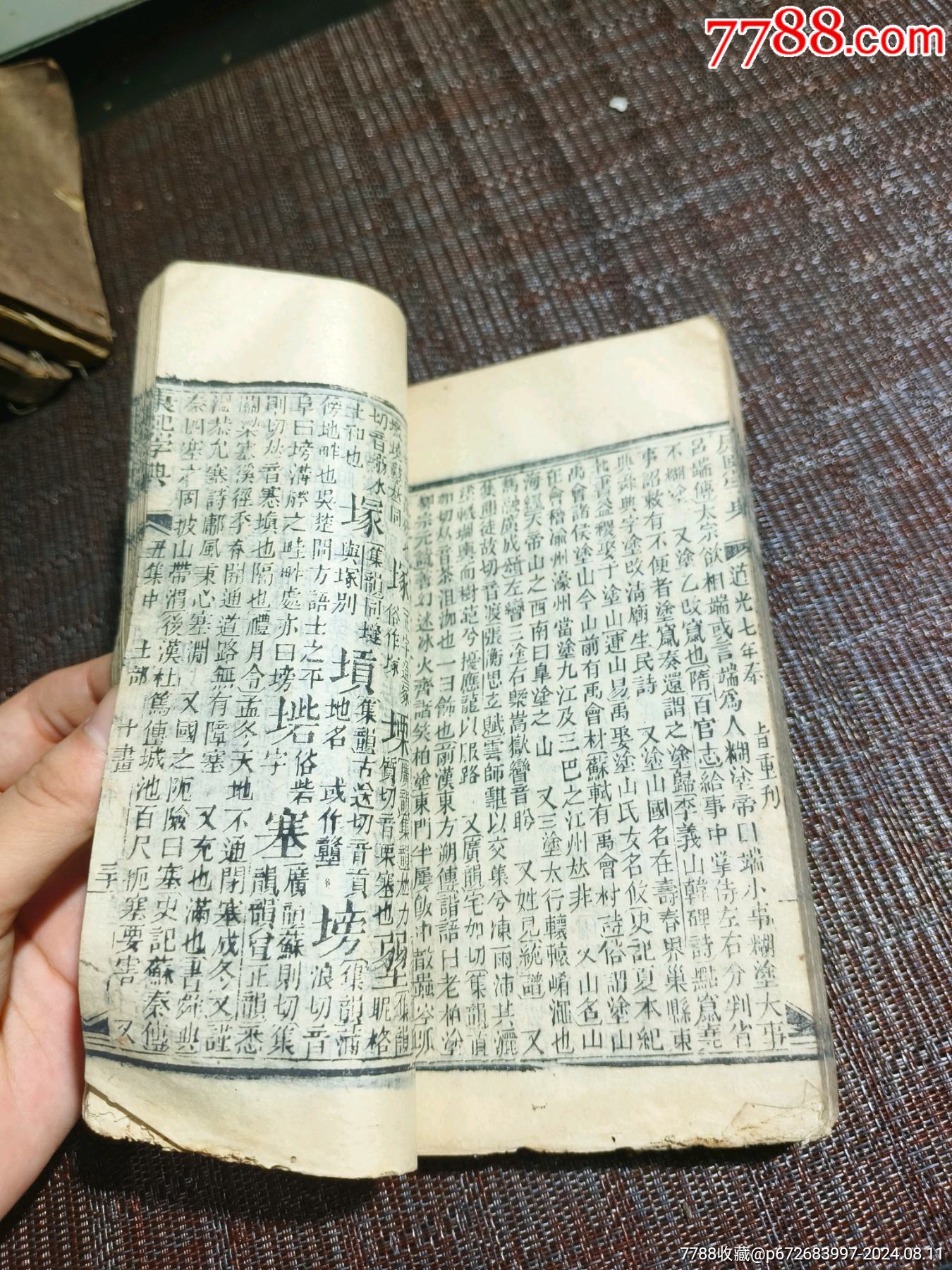 道光緒七年重刊《康熙字典》完整一整套共13本40集_價(jià)格2500元【江西鄉(xiāng)巴佬】_第13張_7788收藏__收藏?zé)峋€