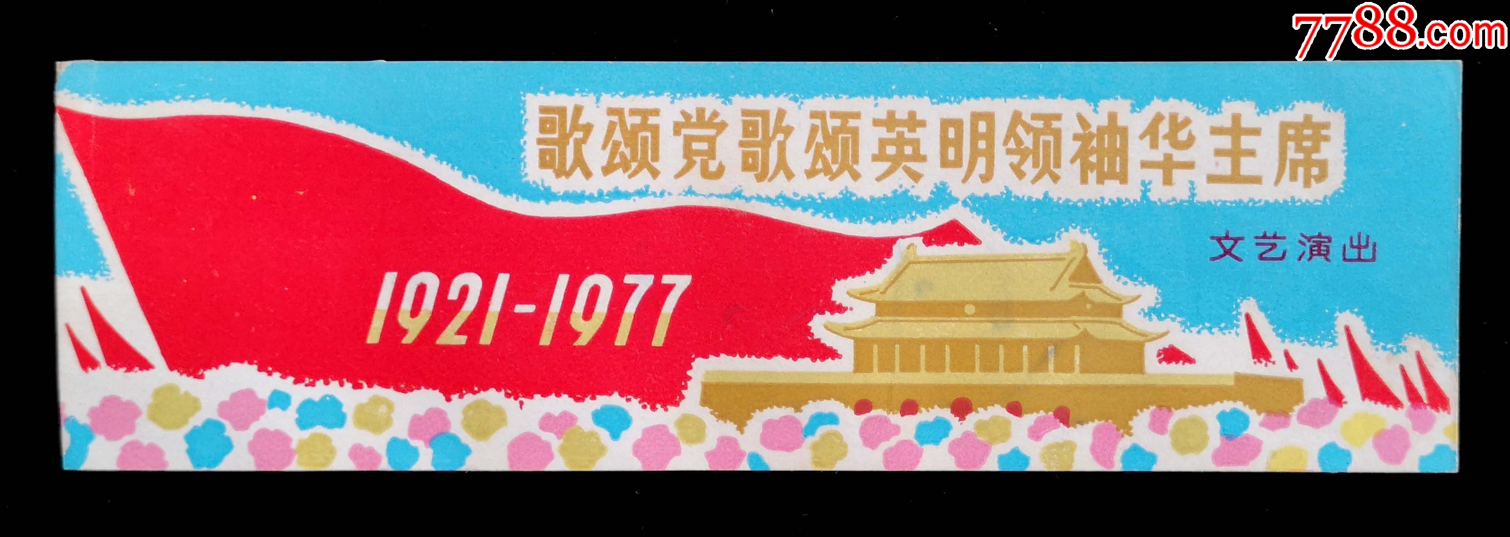 歌颂党歌颂英明领袖华主席文艺演出(95品)_晚会/演出门票_北京火红年代【7788收藏__收藏热线】
