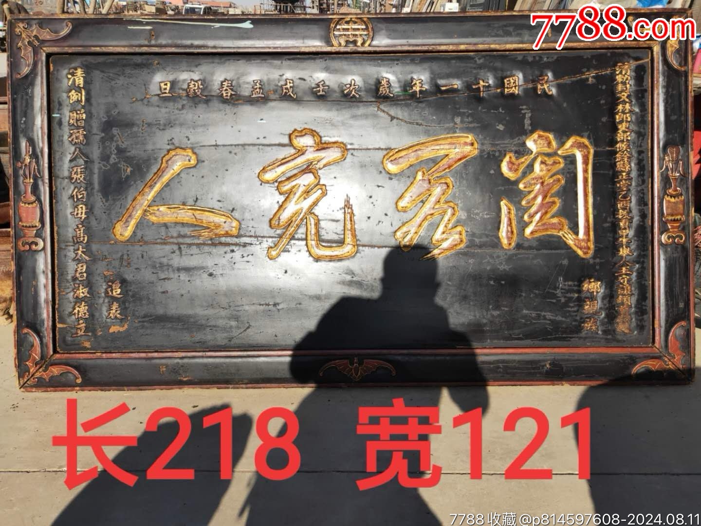 民国十一年楠木清敕封文林郎吏部候铨县正堂拔贡甲午举人王守瀼提_木牌匾/对联_明松古董收藏【7788收藏__收藏热线】