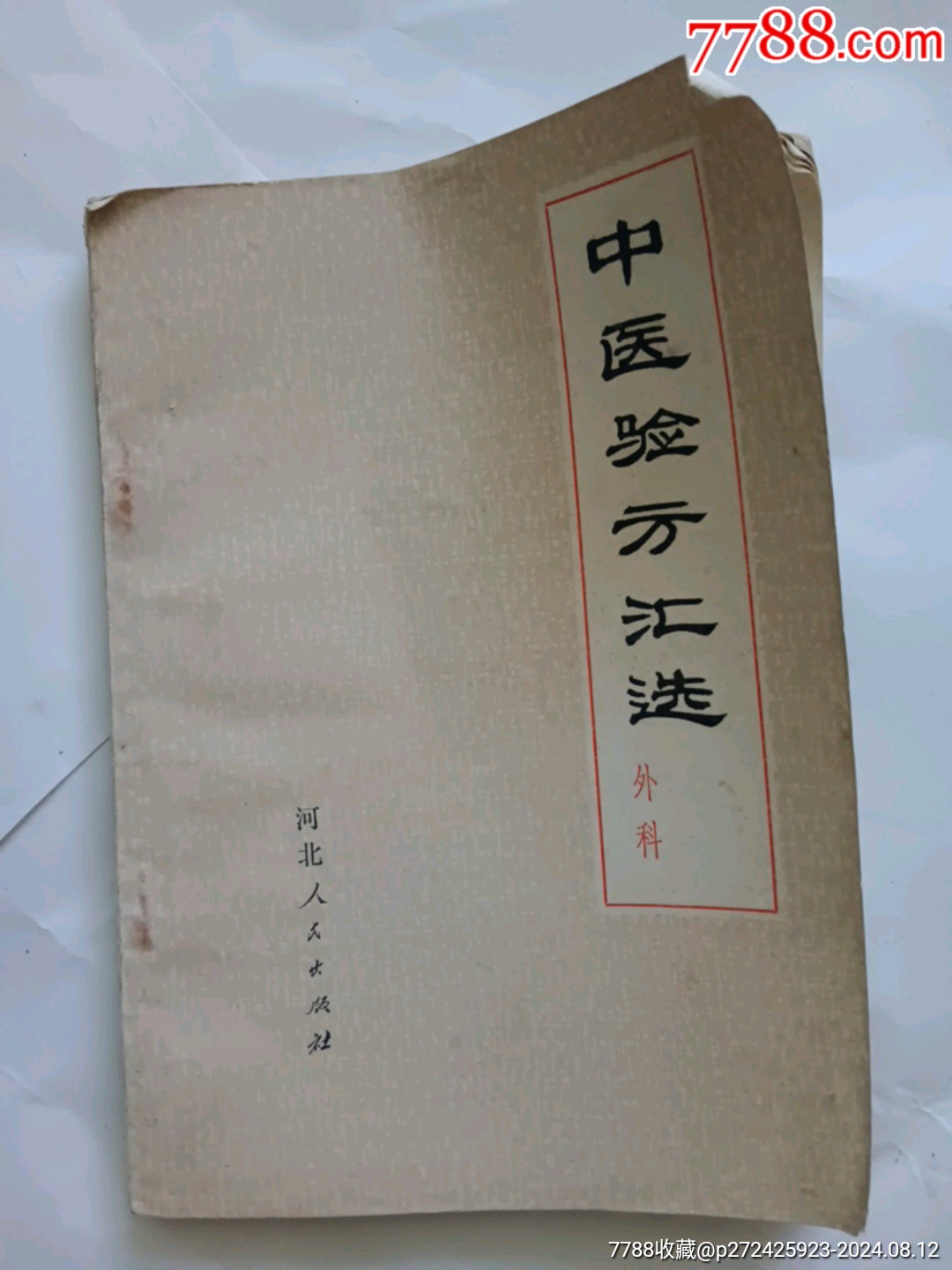 中医验方汇选_医书/药书_汴京淘宝店【7788红宝书】