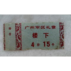 1977年广州＊区礼堂电影票