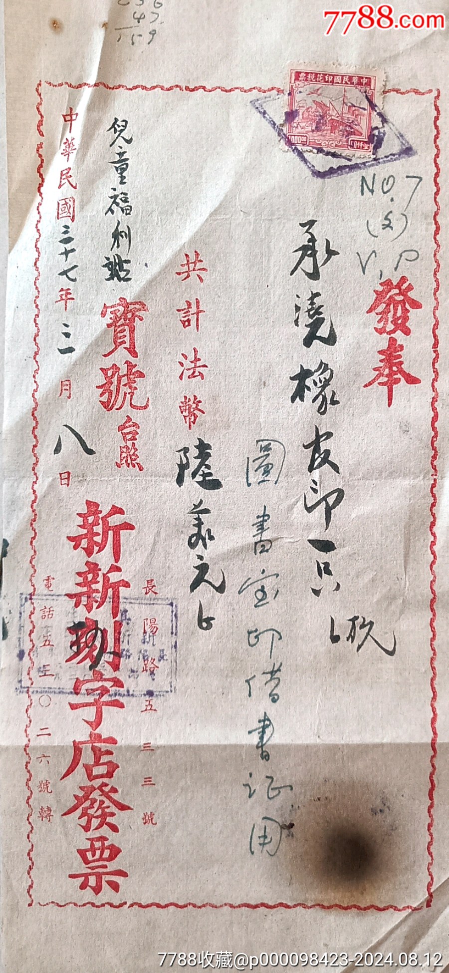 民国竖版发奉-价格:28元-se102162499-税单/完税证-零售-7788收藏__收藏热线