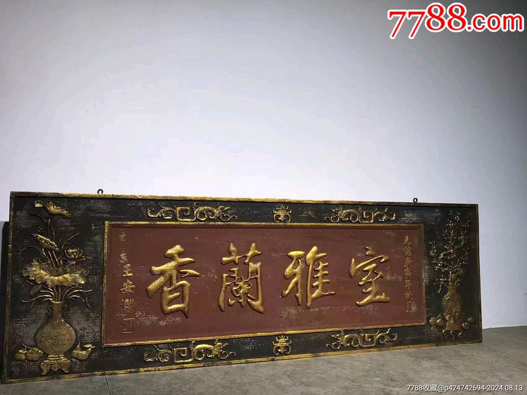 旧藏清代光绪庚寅年楠木老挂匾《室雅蘭香》-价格:2400元-se102175671-木牌匾/对联-零售-7788收藏__收藏热线