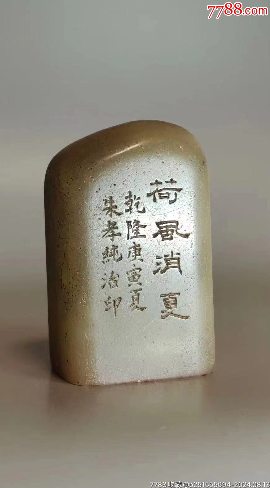 清代名家老寿山石印章-寿山石印-7788红宝书