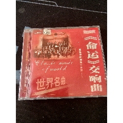 世界名曲《命运》交响曲CD，这张唱碟由著名录音师吴天池先生运用太平洋音响软件出