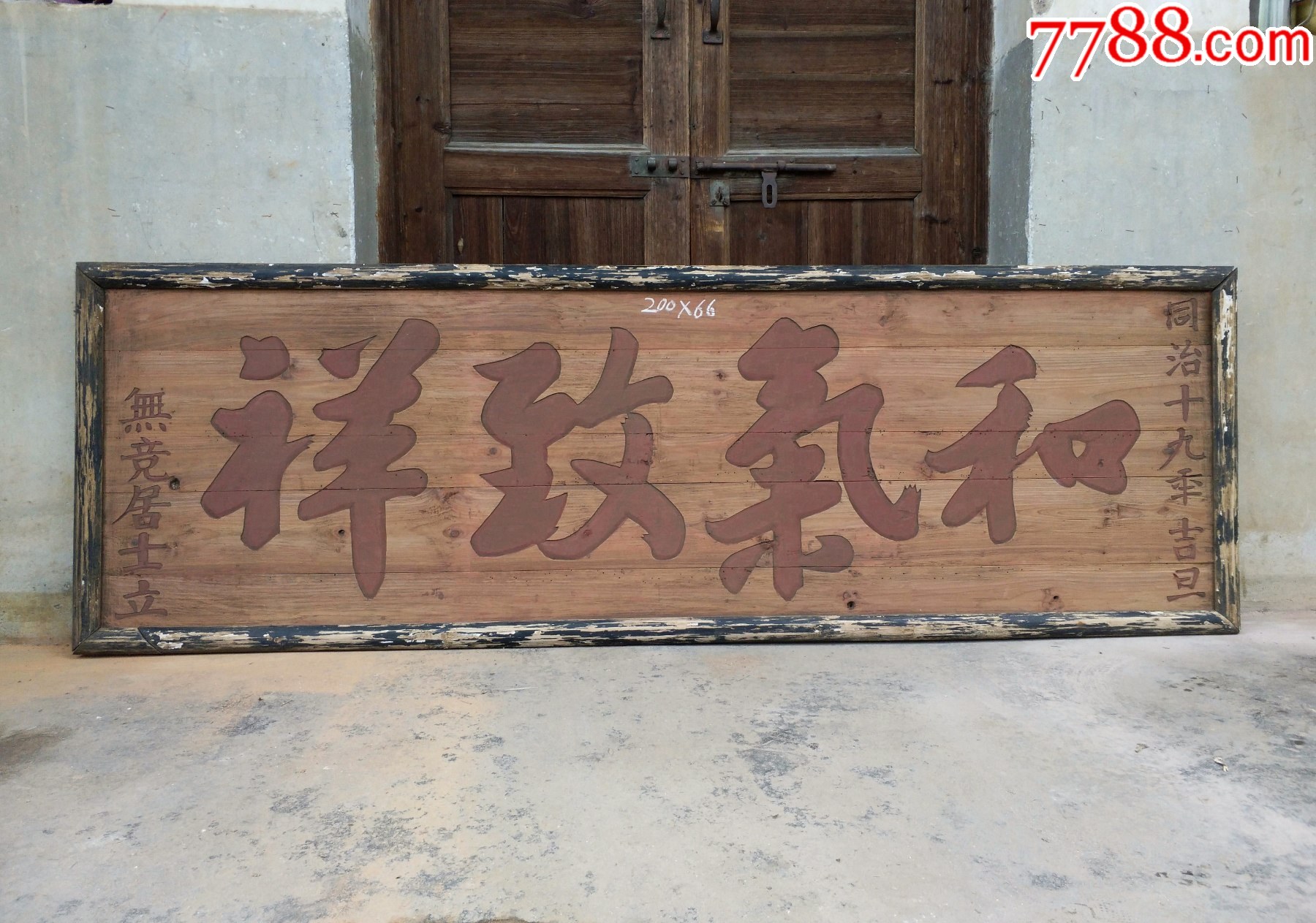 和气致祥!古风堂匾住宅匾额庭院匾额公司牌匾书房牌匾文房牌匾茶室牌匾老木匾老家具_木牌匾/对联_图片价值_收藏交易_7788小人书