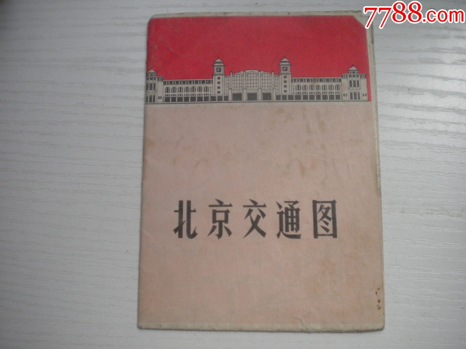 《北京交通圖》，長(zhǎng)38厘米寬26厘米，164號(hào)，地圖1970.9出版9品，北京交_價(jià)格5元_第1張_7788收藏__收藏?zé)峋€