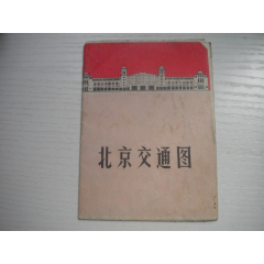 《北京交通圖》，長38厘米寬26厘米，164號(hào)，地圖1970.9出版9品，北京交_盛京萬泉書店