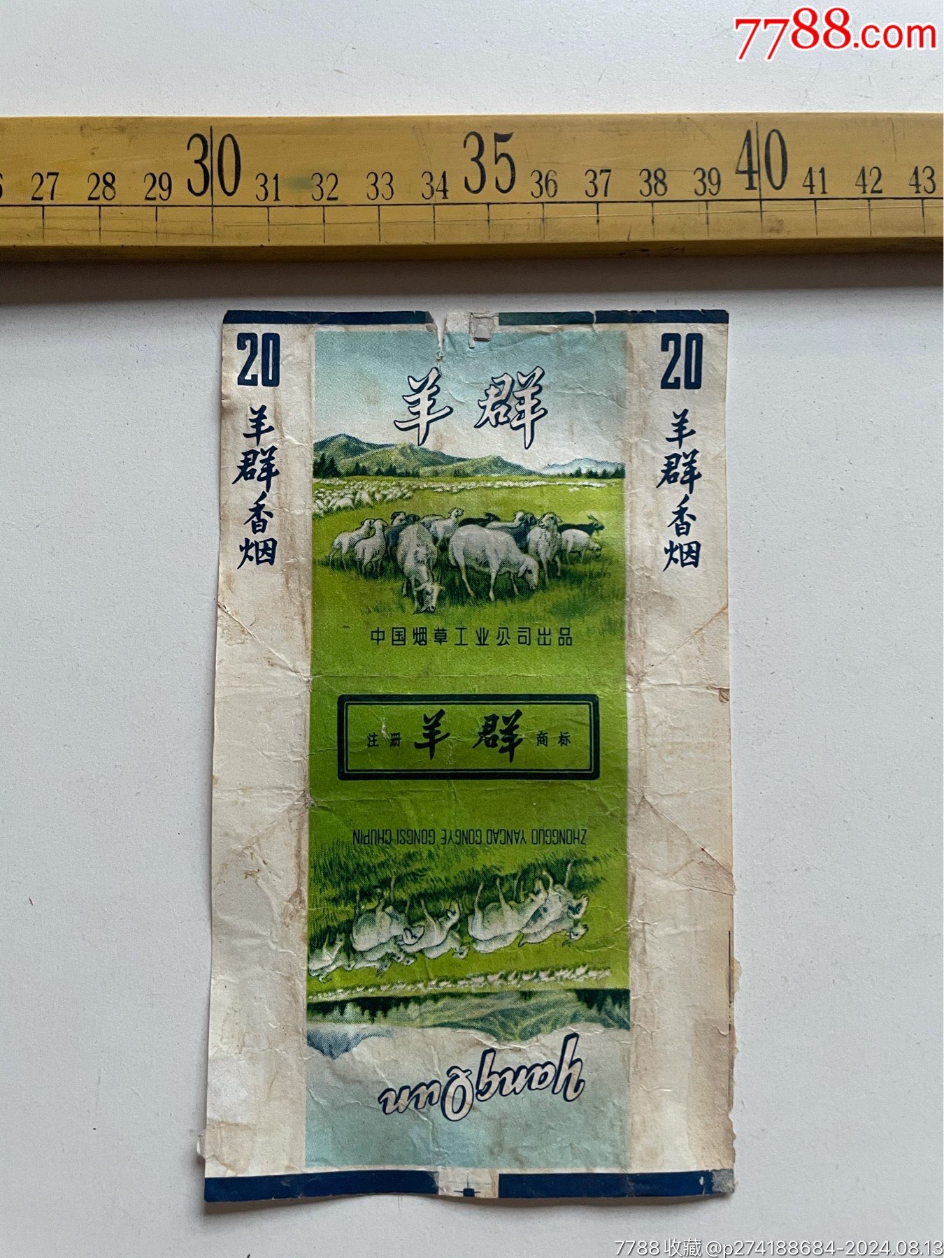 老烟标:羊群香烟,中国烟草工业公司出品