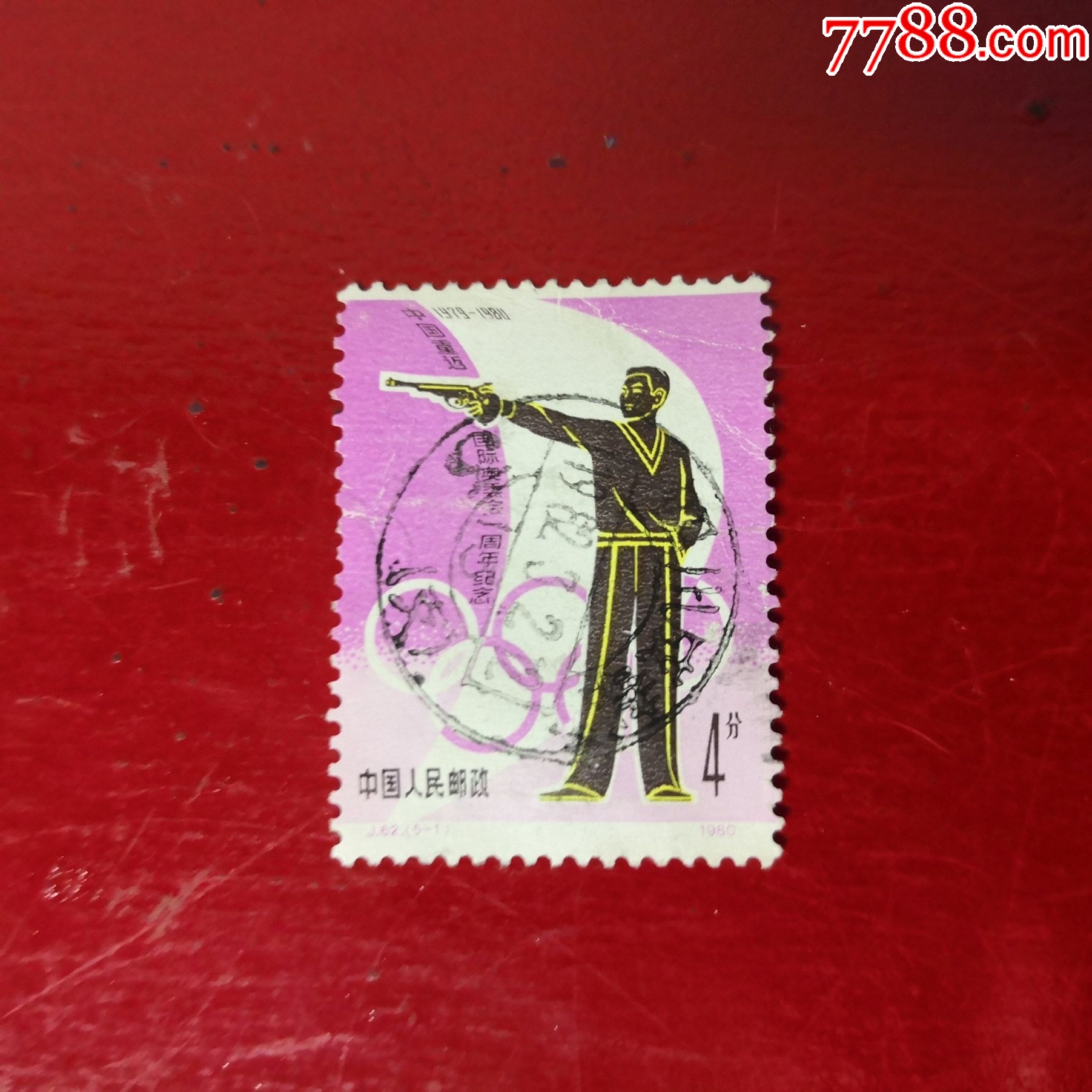 J62重返奥运会信销票一枚_“T”字邮票_襄阳地方邮币卡藏品【7788收藏__收藏热线】