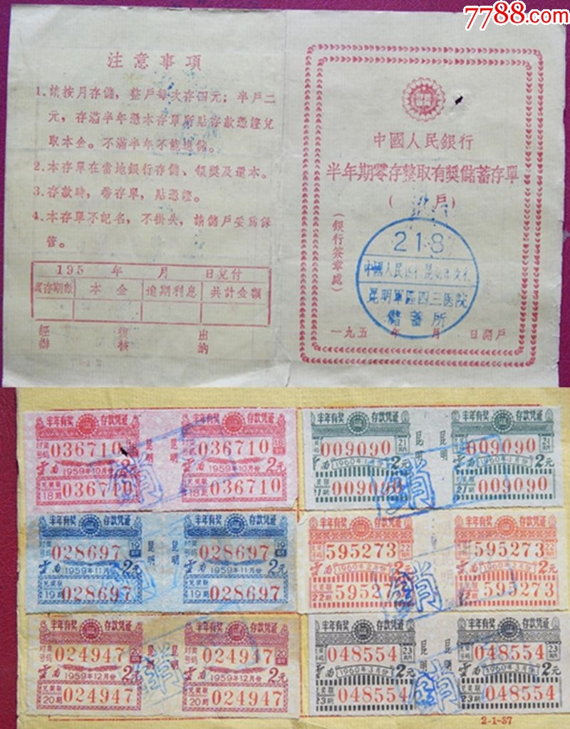 云南省有奖储蓄2页式半年期整户存单,贴足额6个月云南59年60年有奖蓄2元印花1