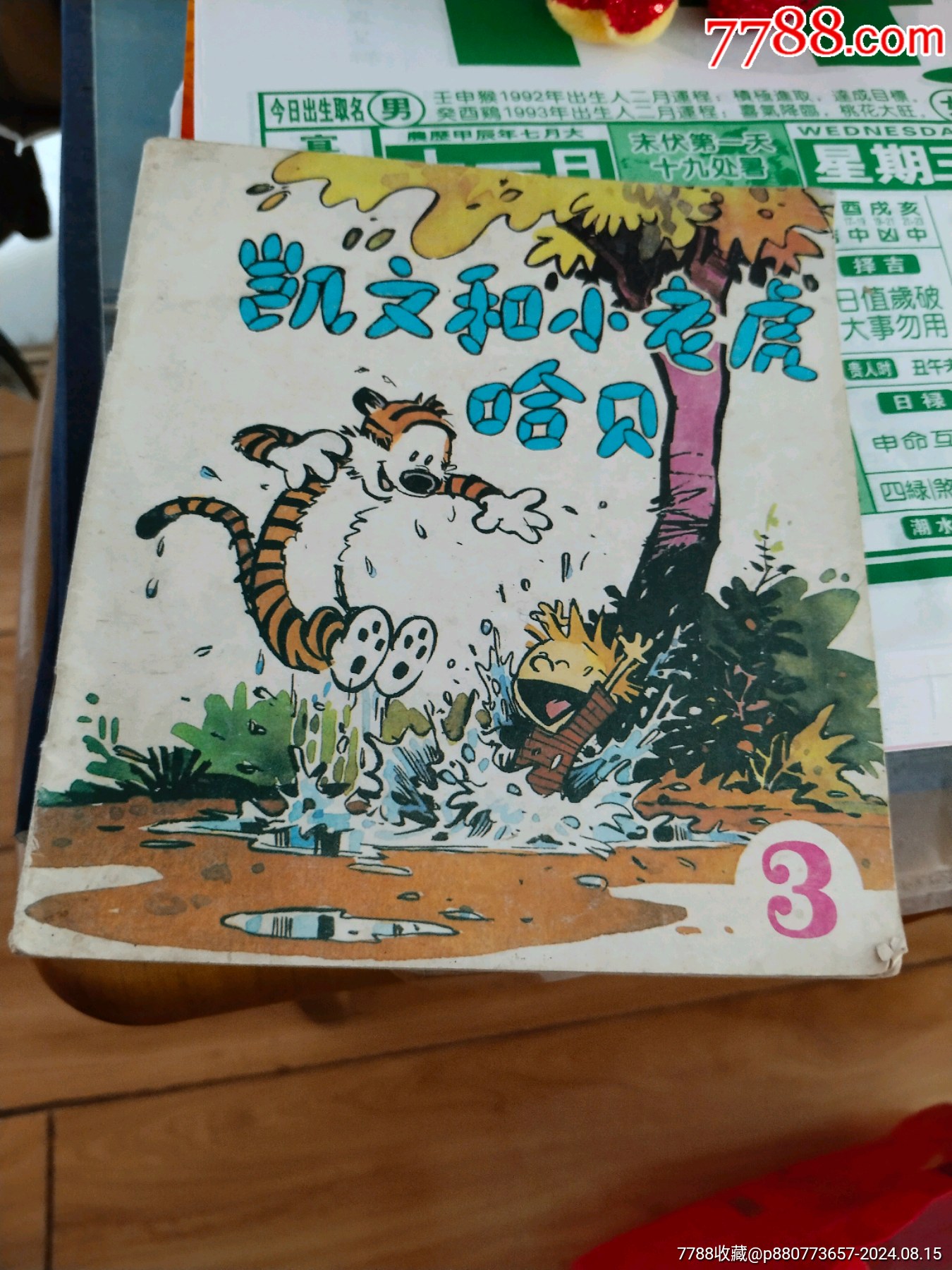 凯文和小老虎哈贝③-价格:10元-se102217102-连环画/小人书-零售-7788收藏__收藏热线