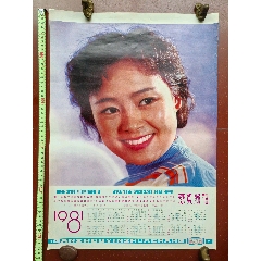 赣州印刷厂印刷的美女图案的1981年年历画一张