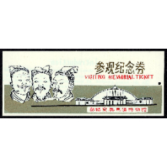 塑券：秦始皇兵馬俑博物館（外賓券）【全】