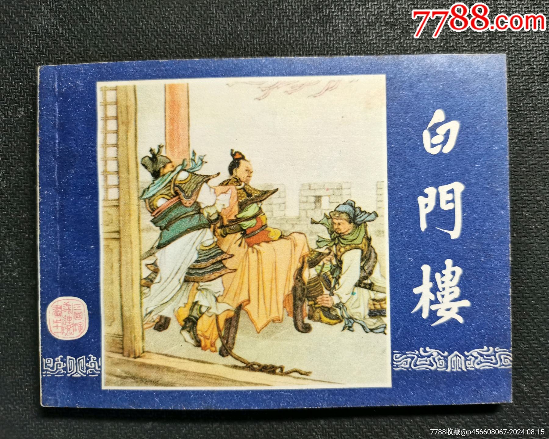 白门楼(上海79)_连环画_纸品文玩店【7788收藏__收藏热线】