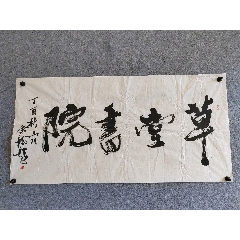 保真出售-余龙（四尺整张四川乐山嘉州画院院长，四川省诗书画院画师