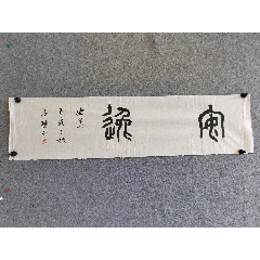 保真出售（安逸）-李智野（西泠印社社员，内蒙古著名书法篆刻家，中国书法家协会会员