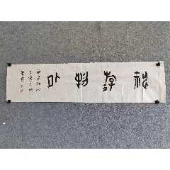 保真出售（神游物外，李智野（西泠印社社员，内蒙古著名书法篆刻家，中国书法家协会会