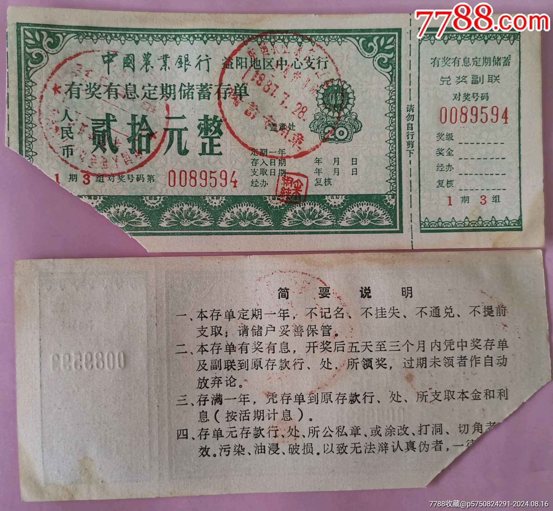 农业银行益阳地区中心支行有奖有息定期储蓄存单[2枚合售]