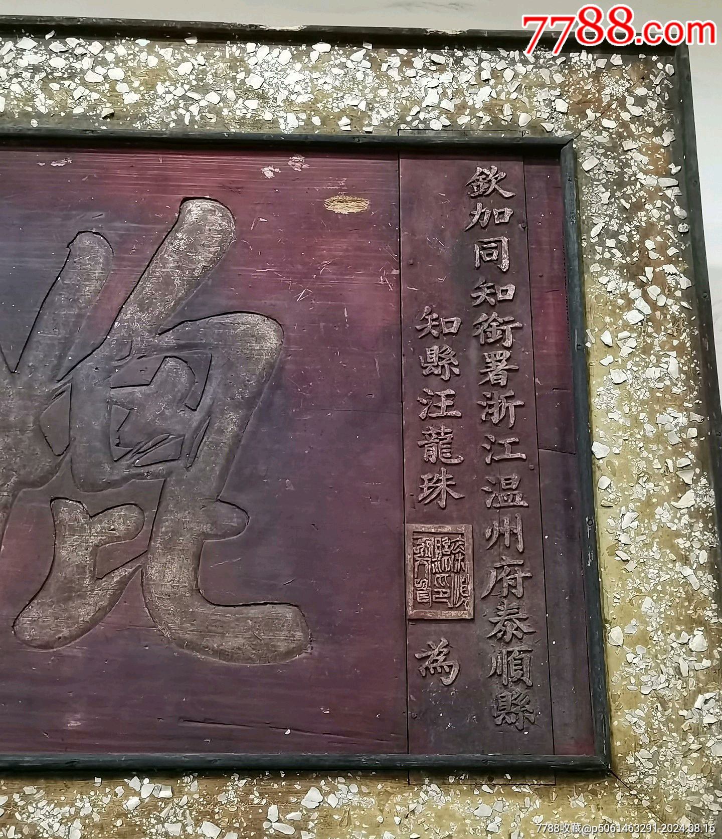 清代匾额温州泰顺知县汪龙珠题赠例贡生叶聖祁祝寿匾213*68-价格:30000元-se102237500-木牌匾/对联-零售-7788收藏__收藏热线