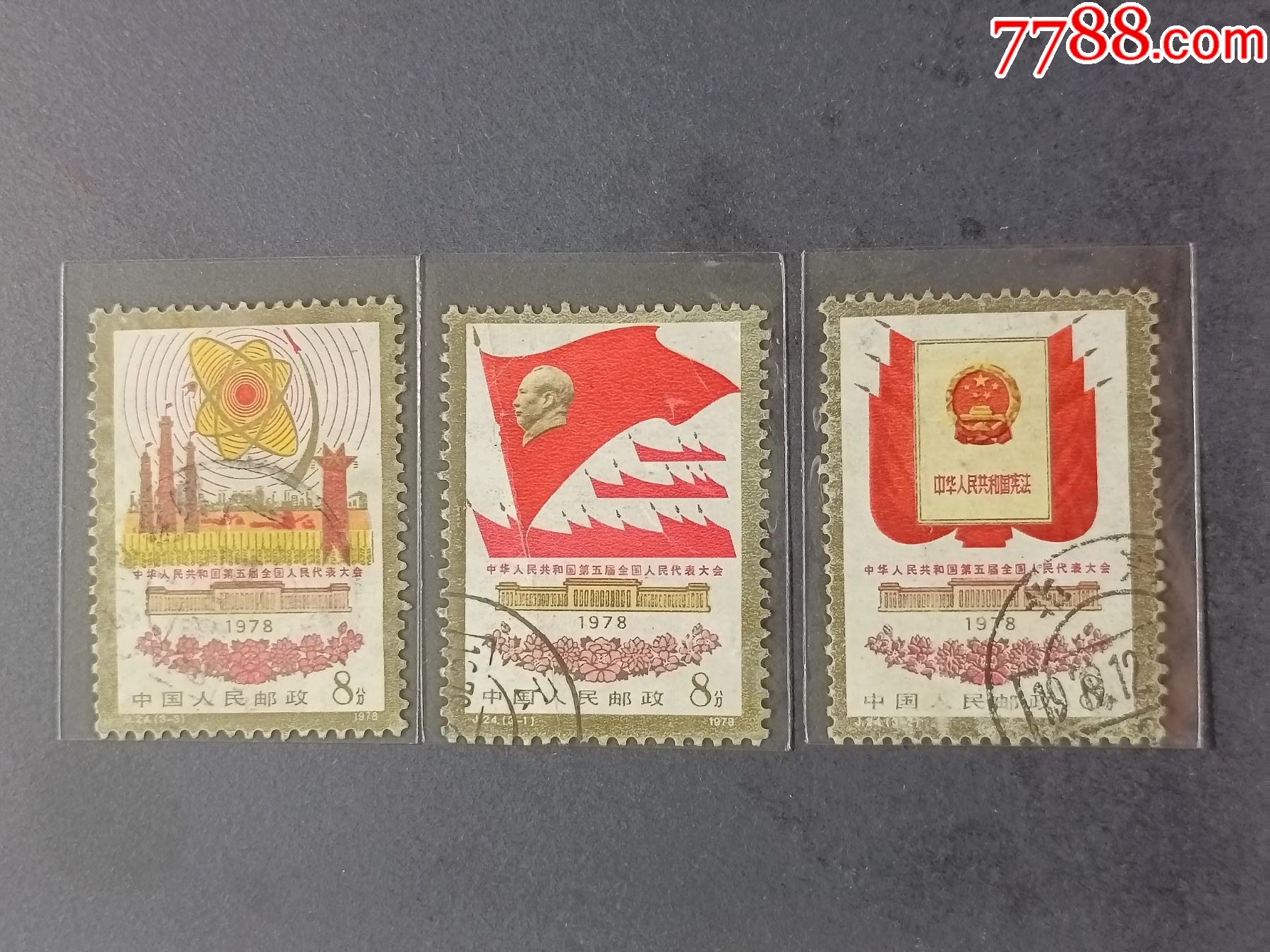 J24中华人民共和国第五届全国代表大会_“T”字邮票_琴屿书香【7788红宝书】