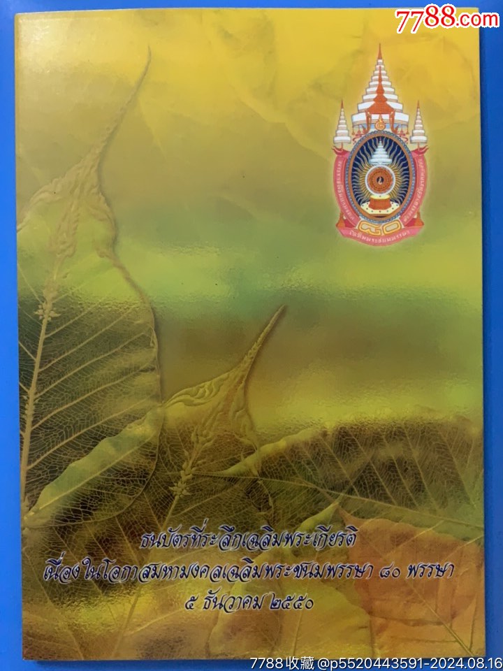 泰國紀(jì)念鈔，品相如圖_價(jià)格30元_第1張_7788收藏__收藏?zé)峋€
